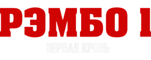Рэмбо: Первая кровь