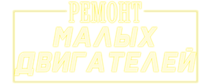 Ремонт малых двигателей