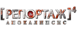 Репортаж: Апокалипсис