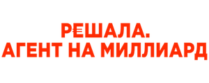 Решала. Агент на миллиард