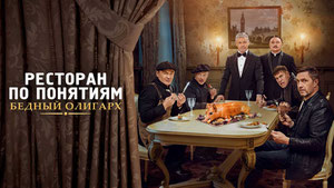 Ресторан по понятиям: Бедный олигарх