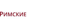 Римские приключения
