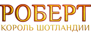 Роберт — король Шотландии