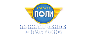 Робокар Поли: Приключение в пустыне!