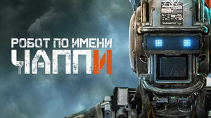 Робот по имени Чаппи