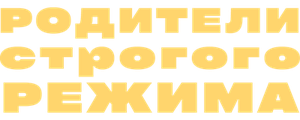 Родители строгого режима