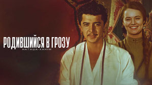 Родившийся в грозу (Наташа-ханум)