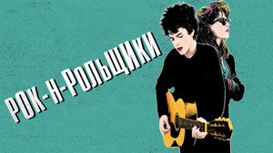Рок-н-рольщики