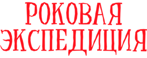 Роковая экспедиция