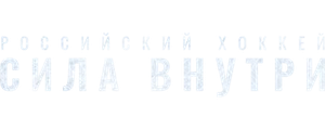 Российский хоккей. Сила внутри