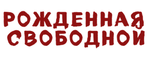 Рожденная свободной
