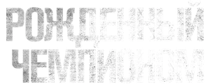 Рожденный чемпионом