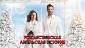 Рождественская ангельская история