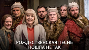 Рождественская песнь пошла не так