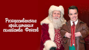 Рождественские приключения семейства Фоксов
