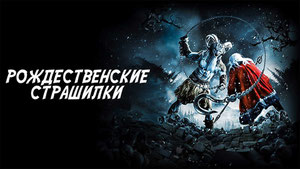 Рождественские страшилки