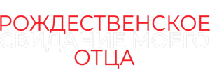 Рождественское свидание моего отца