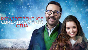 Рождественское свидание моего отца