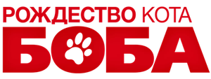 Рождество кота Боба