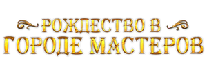 Рождество в городе мастеров