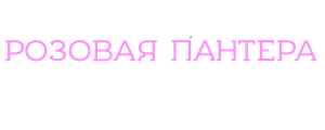 Розовая пантера наносит ответный удар