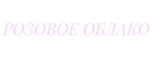 Розовое облако