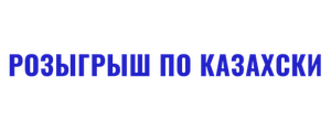 Розыгрыш по-казахски