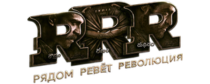 RRR: Рядом ревёт революция