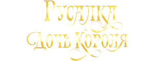 Русалка и дочь короля