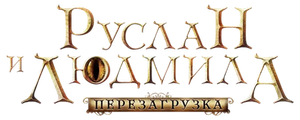 Руслан и Людмила: Перезагрузка