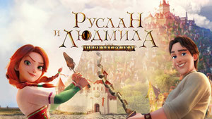 Руслан и Людмила: Перезагрузка
