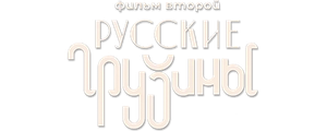 Русские грузины. Фильм второй