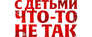 С детьми что-то не так