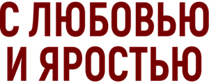 С любовью и яростью