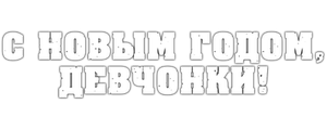 С Новым годом, девчонки!