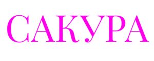 Сакура