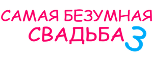 Самая безумная свадьба 3