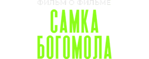 Самка богомола. Фильм о фильме