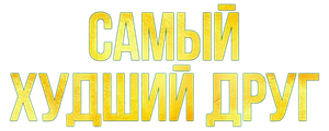 Самый худший друг