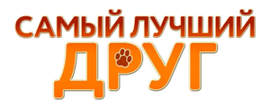 Самый лучший друг