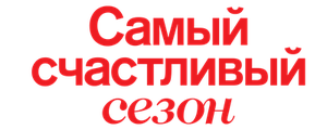 Самый счастливый сезон