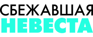 Сбежавшая невеста