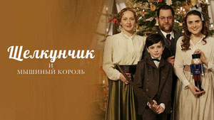 Щелкунчик и мышиный король