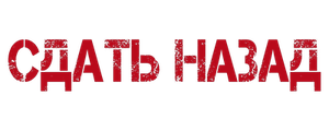Сдать назад