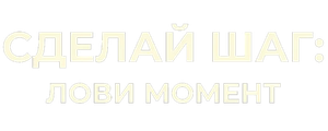 Сделай шаг: Лови момент