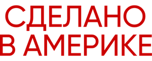 Сделано в Америке