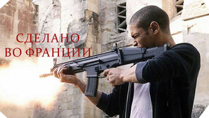 Сделано во Франции