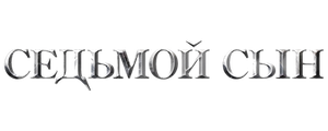Седьмой сын