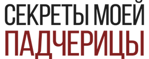 Секреты моей падчерицы