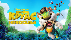 Семейка Крудс: Новоселье